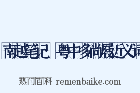 南越笔记·粤中多尚屐近义词是什么意思的图片